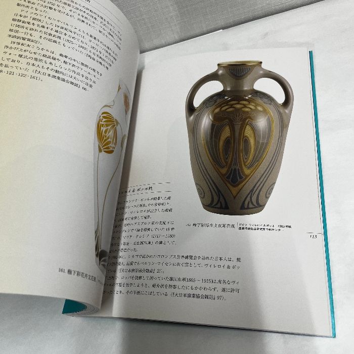 図録　紅茶とヨーロッパ陶磁の流れ 紅茶とヨーロッパ磁器の流れ展図録」 | Frobergue online store