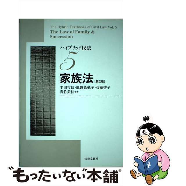 中古】 ハイブリッド民法 5 家族法 第2版 / 半田 吉信、鹿野