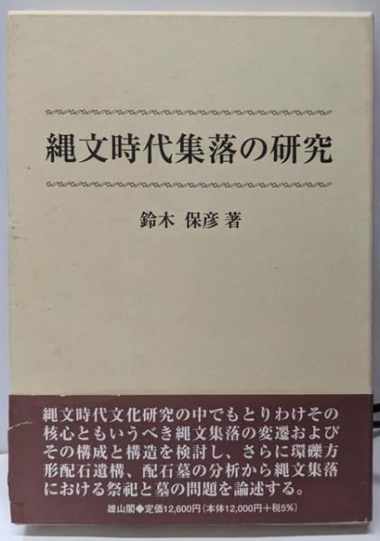 【中古】縄文時代集落の研究／鈴木保彦 著／雄山閣 中古】縄文時代集落の研究／鈴木保彦 著／雄山閣 - メルカリ