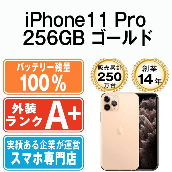 バッテリー100% 【中古】 iPhone11 Pro 256GB ゴールド SIMフリー 本体 ...