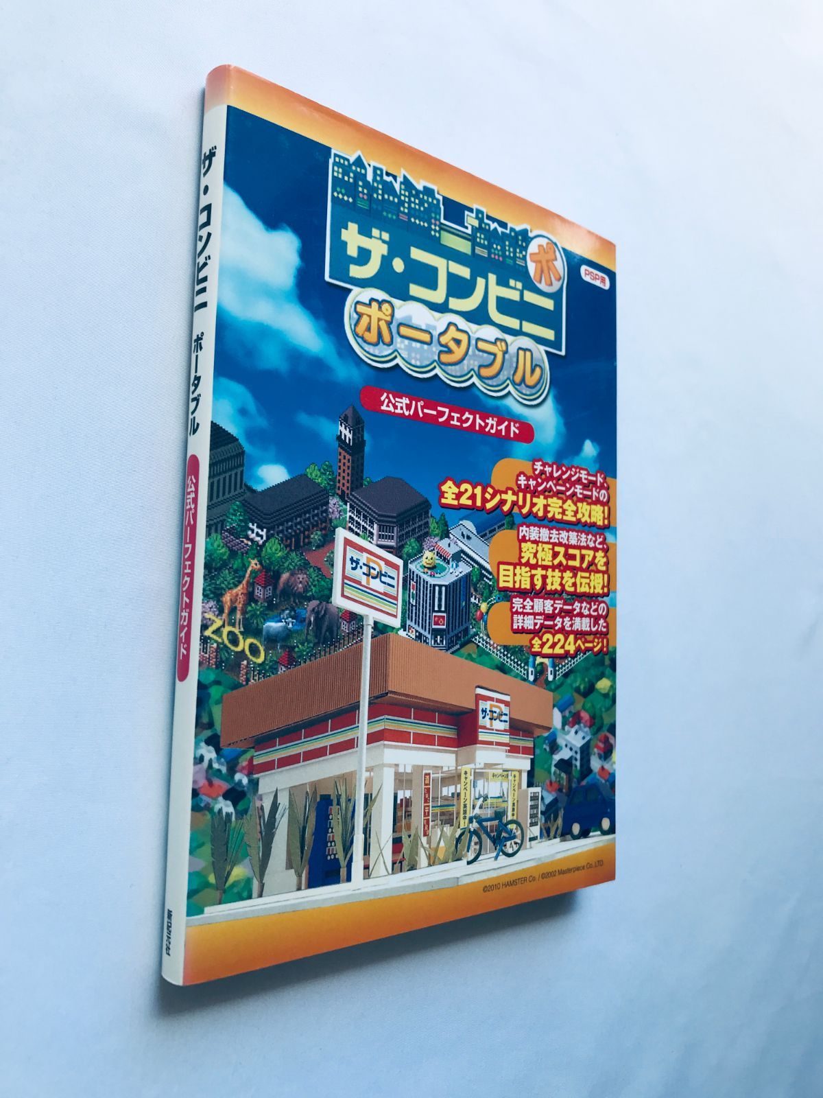 ザ・コンビニ ポータブル 公式パーフェクトガイド PSP 攻略本 初版