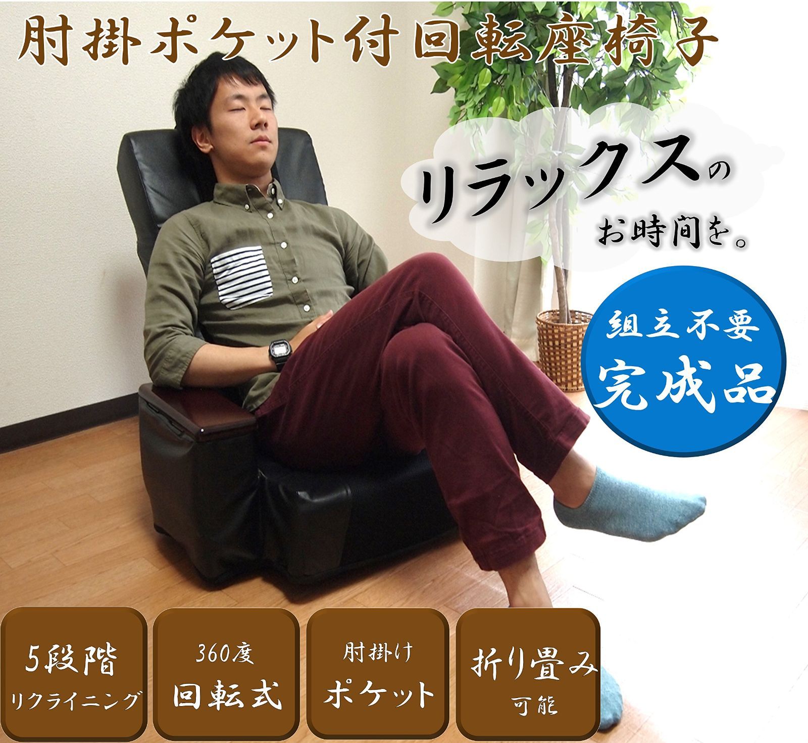 肘掛ポケット付き回転リクライニング座椅子 ブラック