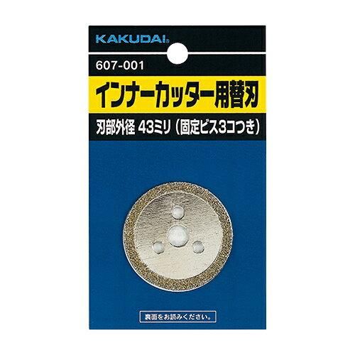 5営業日で発送 KAKUDAI カクダイ ｶｸﾀﾞｲ 607-001 ｲﾝﾅｰｶｯﾀｰ用替刃 607-001