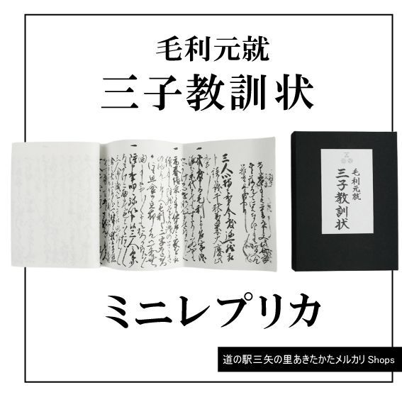 三子教訓状ミニレプリカ - メルカリ