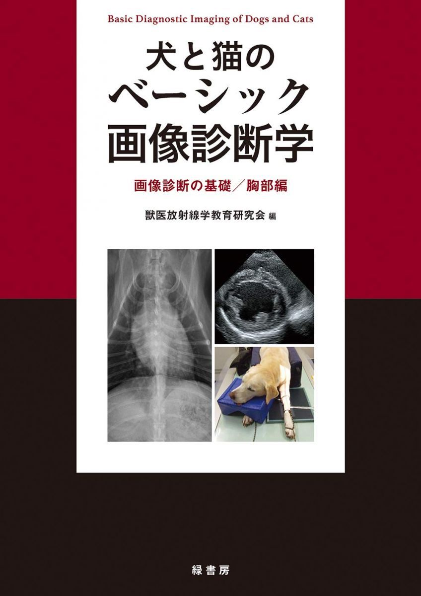 犬と猫のベーシック画像診断学 画像診断の基礎/胸部編