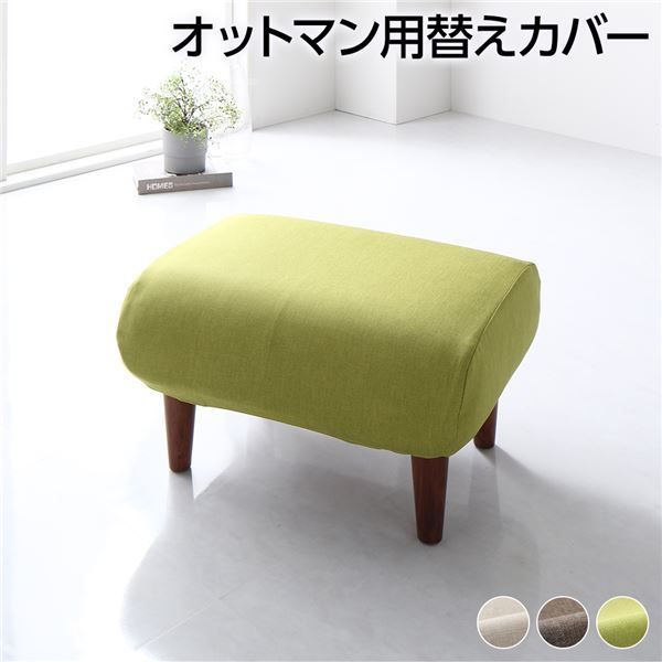 オットマン 専用 カバー グリーン ポリエステル100％ 洗える オットマンカバー 替えカバー シンプル【代引NG】