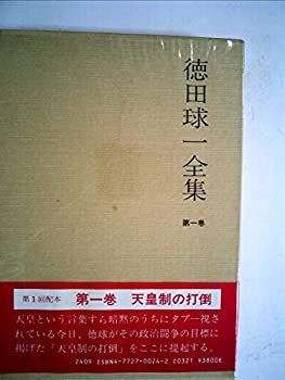 本 記念誌・徳田球一
