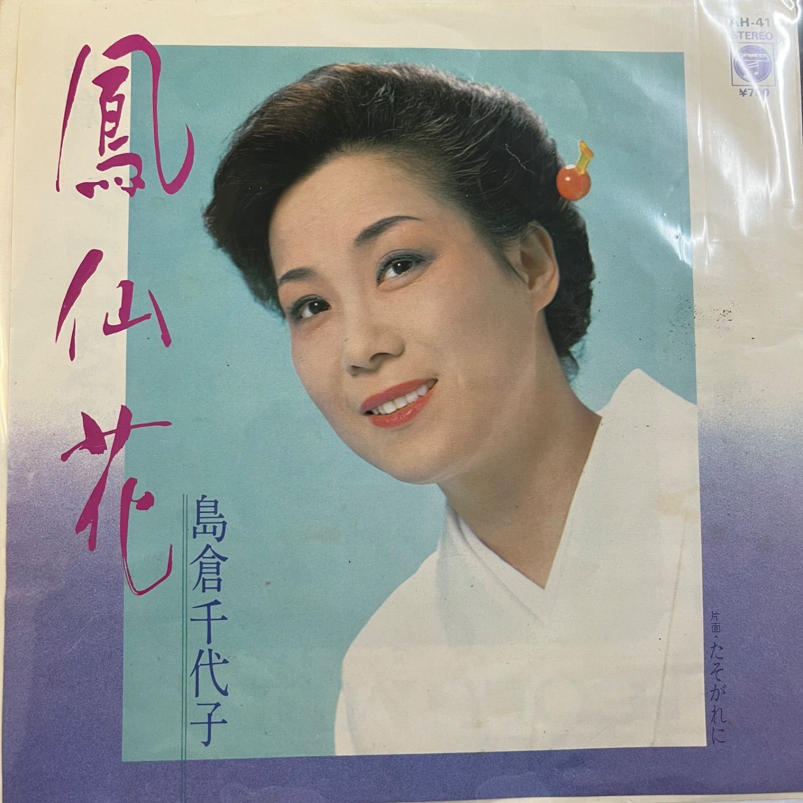 島倉千代子 鳳仙花 - メルカリ