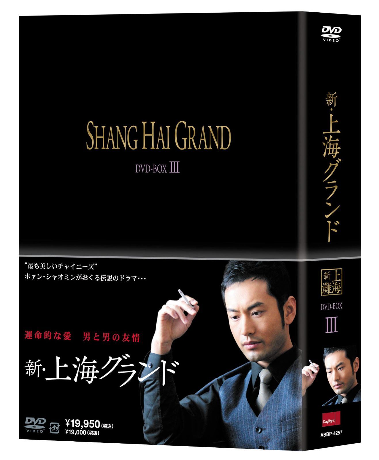 新・上海グランド DVD BOXIII