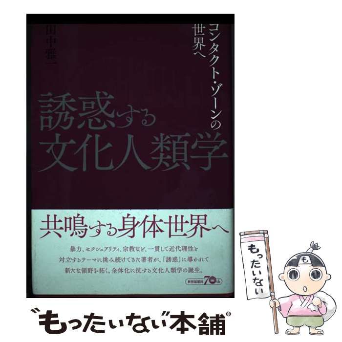 【中古】 誘惑する文化人類学 コンタクト･ゾーンの世界へ / 田中 雅一 / 世界思想社