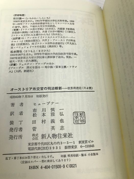 オーストリア外交官の明治維新: 世界周遊記日本篇 KADOKAWA(新人物往来社) アレクサンダー・F.V. ヒューブナー - メルカリ