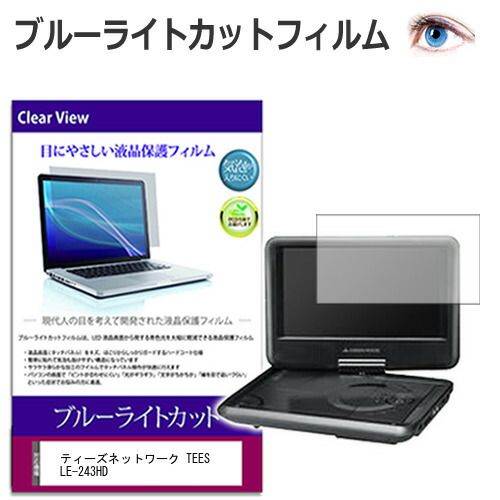 ティーズネットワーク TEES LE-243HD [24インチ] 保護 フィルム カバー シート ブルーライトカット 光沢 液晶保護フィルム メール便送料無料