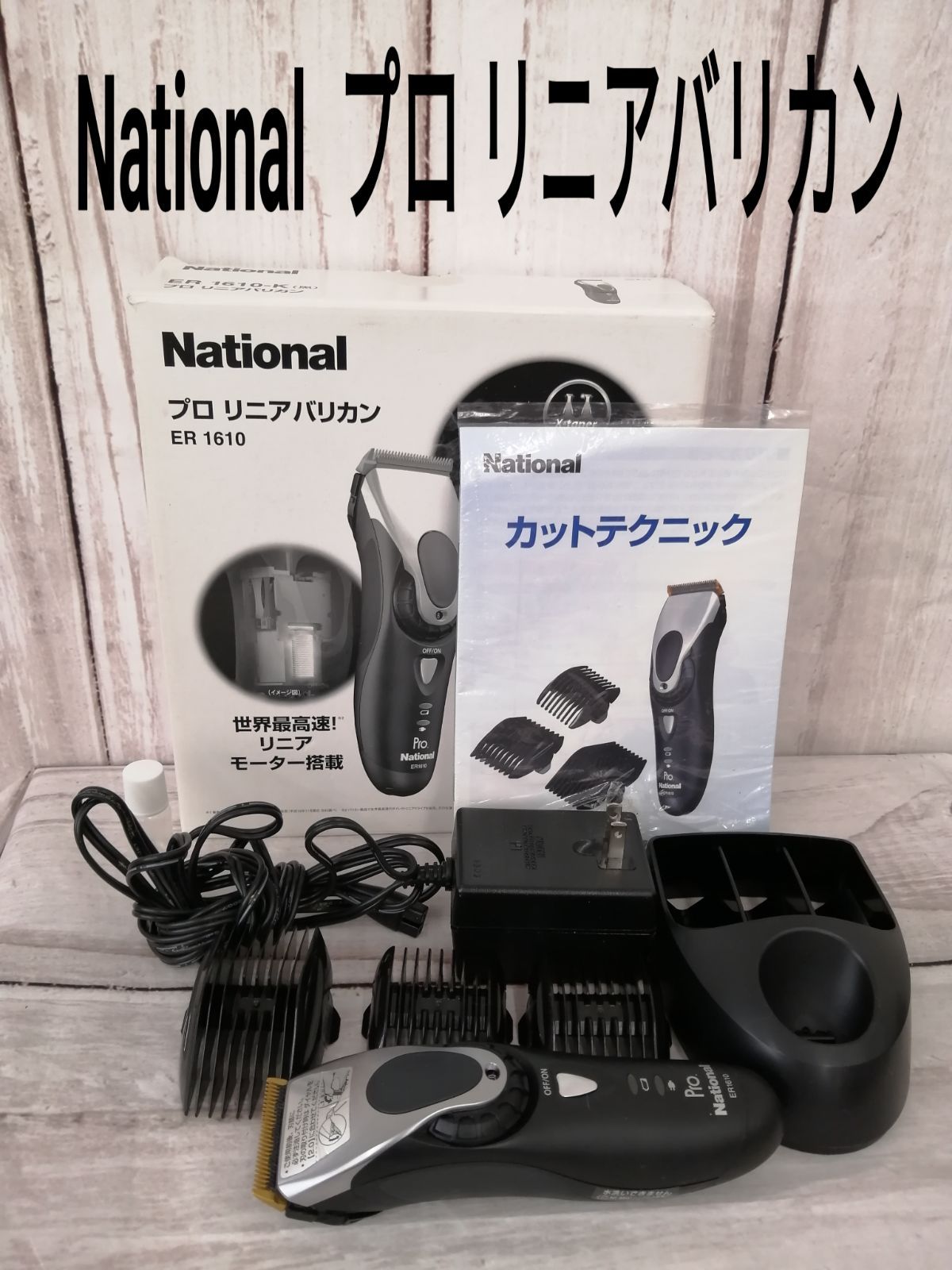 National プロリニアバリカン 0684 ER1610 髪 散髪 美容 充電式 業務用 バックヤード - メルカリ