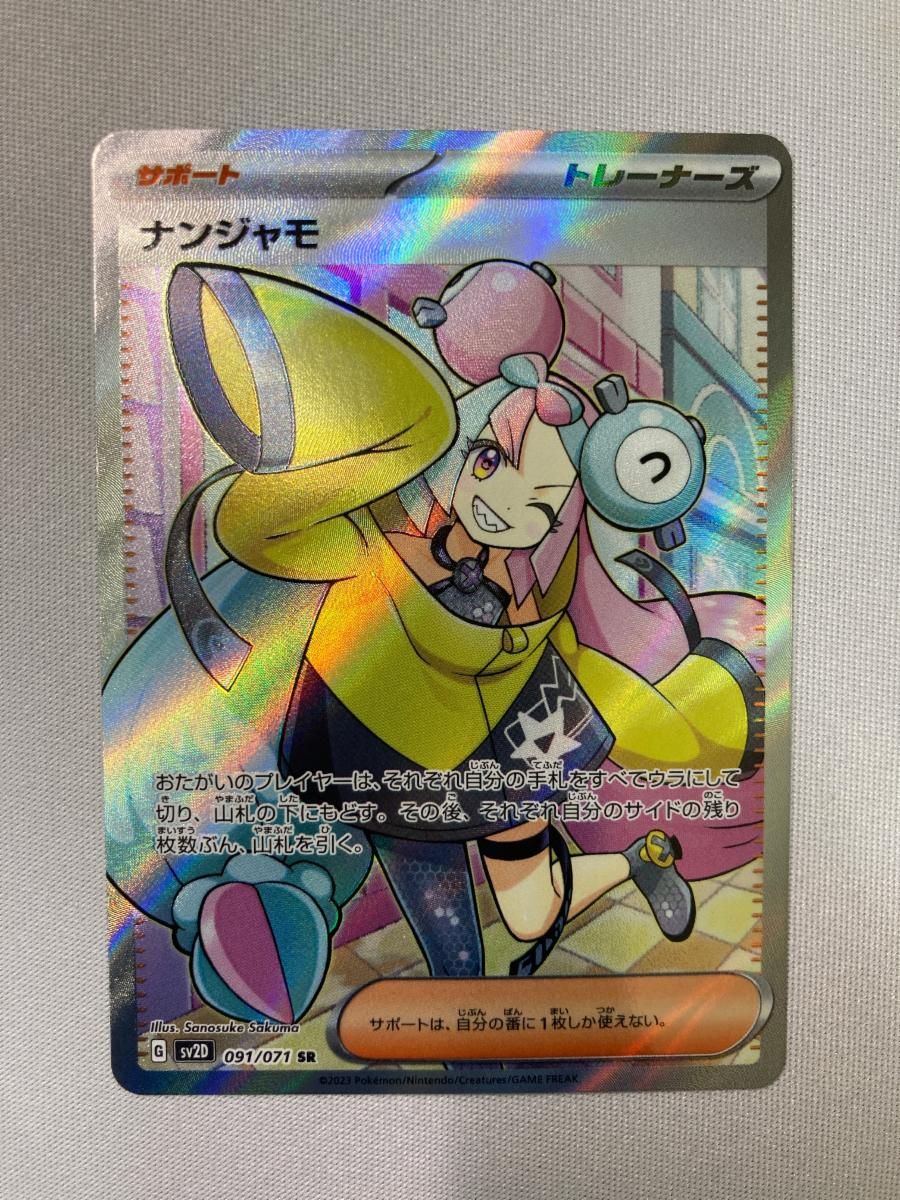 ナンジャモ SR [クレイバースト] SV2D 091/071 傷有り ポケモン