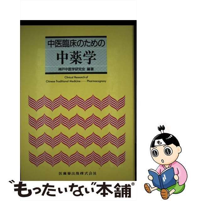 中古】 中医臨床のための中薬学 / 神戸中医学研究会 / 医歯薬出版 - メルカリ