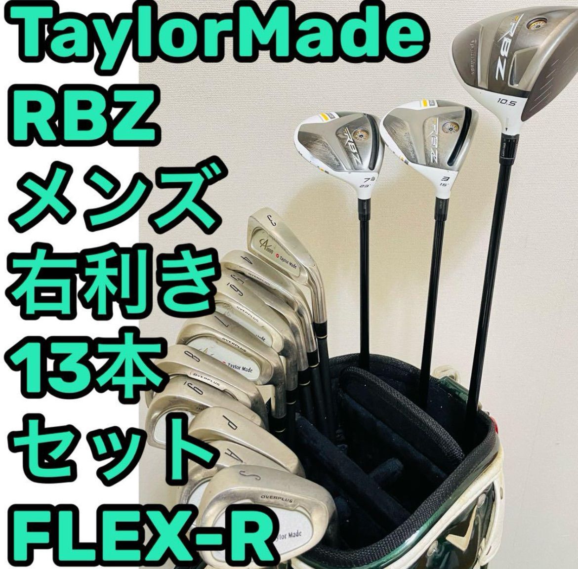 8414 TaylorMade RBZ ゴルフクラブ13本セット 右利き R