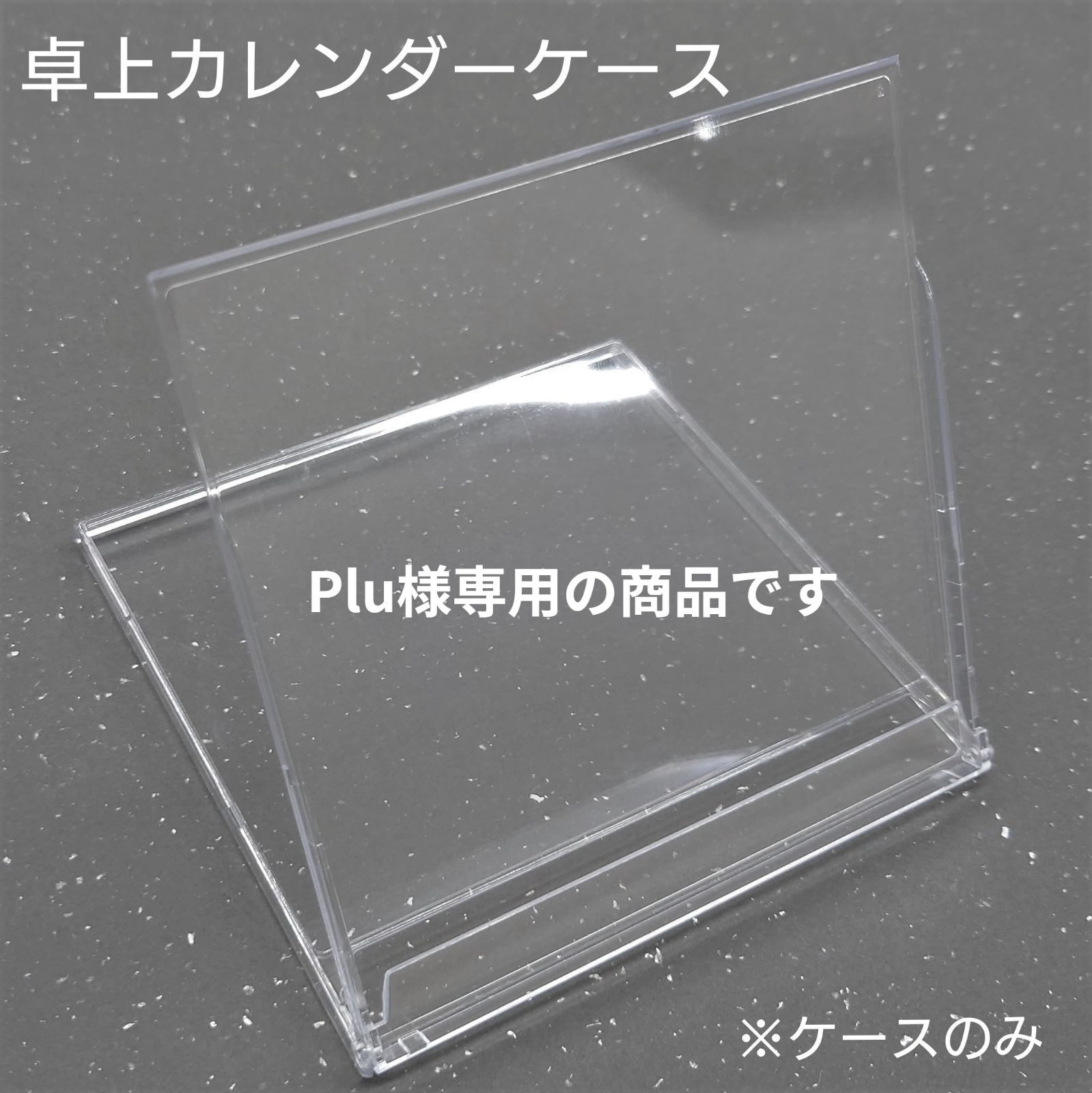 卓上カレンダーケース10枚セットCDケース型（Plu様専用） - メルカリ
