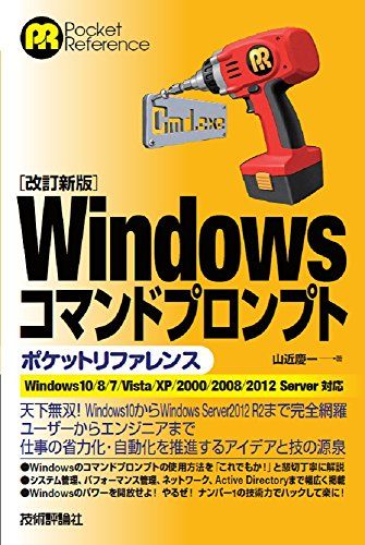 [改訂新版]Windowsコマンドプロンプトポケットリファレンス／山近 慶一