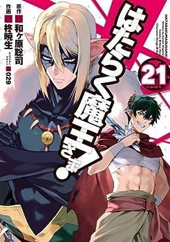 【中古】はたらく魔王さま!　コミック　1-21巻セット