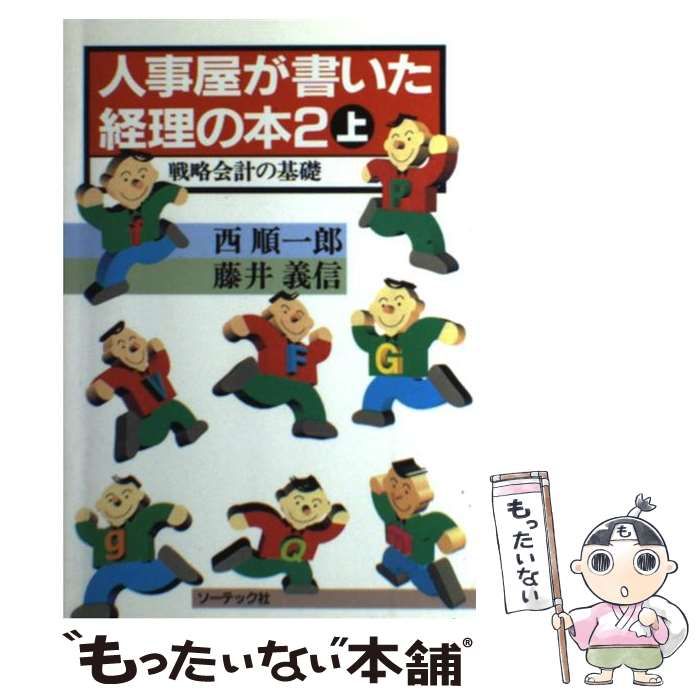 【中古】 人事屋が書いた経理の本 2 上 / 西順一郎  藤井義信 / ソーテック社