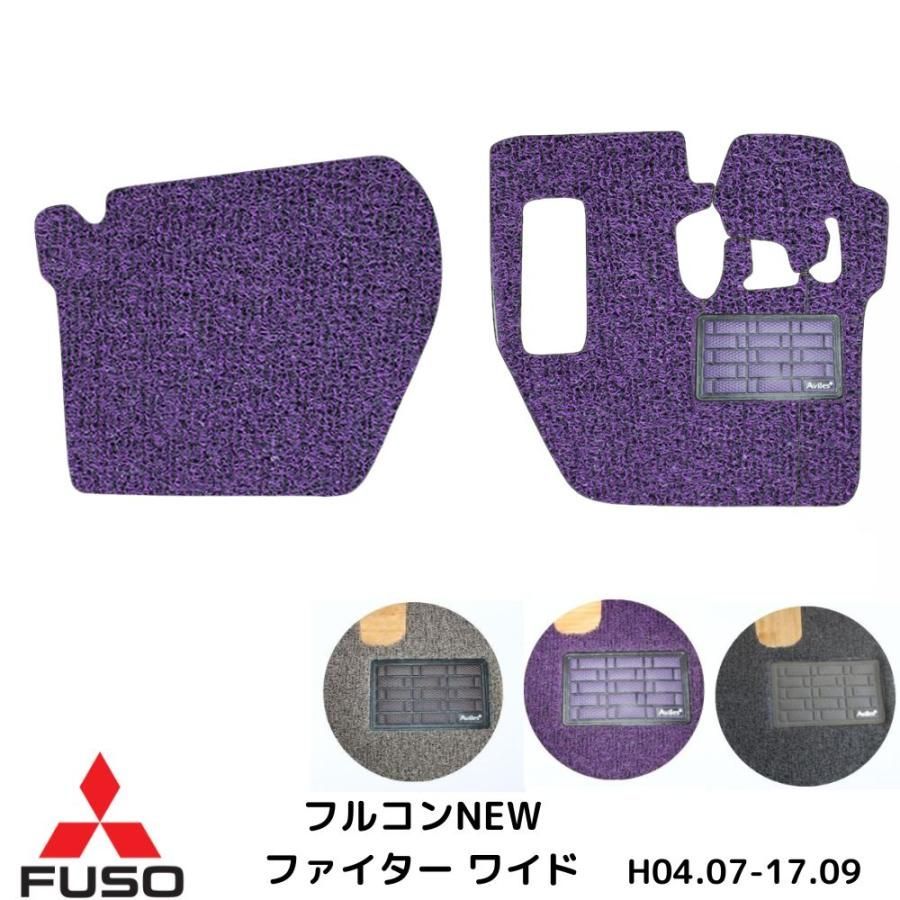 トラックマット 2点セット 三菱 ふそう フルコンファイター ワイド 運転席 助手席 H04.07-H17.09 3色