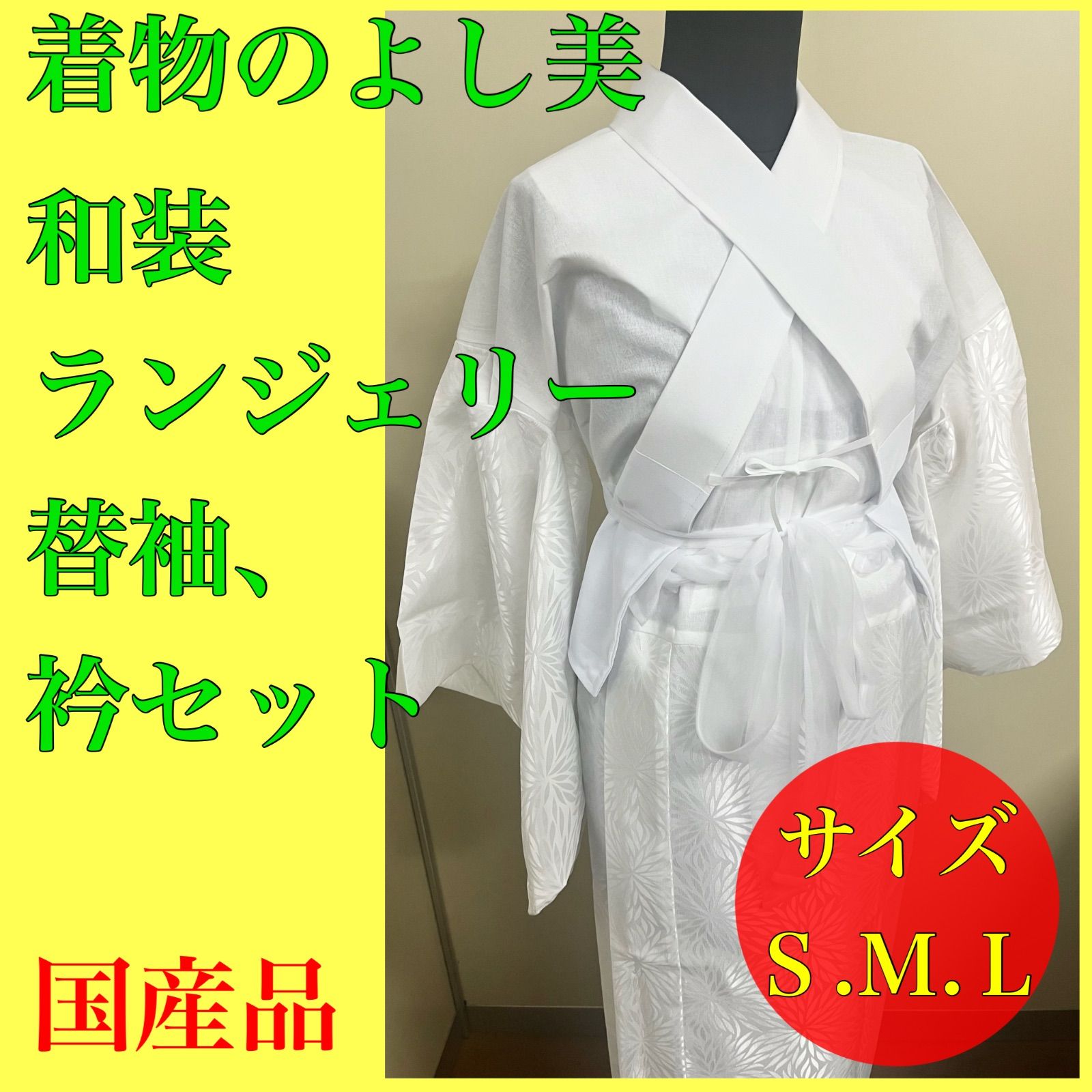 着物のよし美 3点セット ムジナ菊 和装ランジェリー 替え袖 仕立て衿 小芯衿付き 3点パット付き マジックテープ付き 美容ランジェリー仕様 美容替袖仕様 美容衿仕様