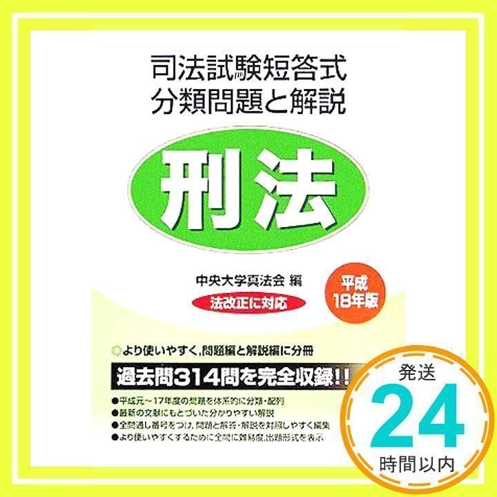 司法試験短答式分類問題と解説・刑法 (平成18年版) 中央大学真法会_02