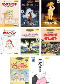 高畑勲 監督作品 8枚セット パンダコパンダ セロ彈きのゴーシュ 火垂るの墓 劇場版 赤毛のアン おもひでぽろぽろ 平成狸合戦ぽんぽこ