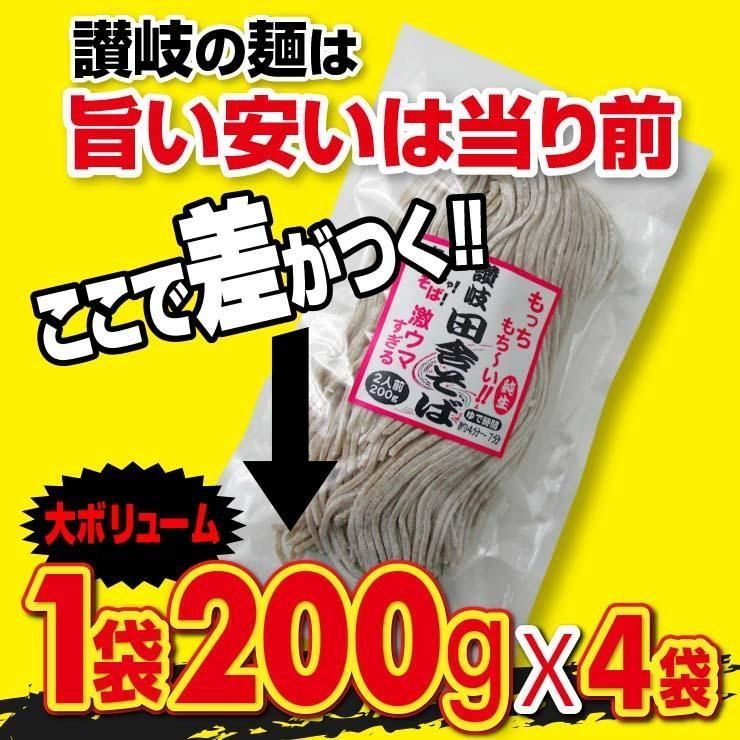 純生 讃岐田舎 そば 800g 8人前 個包装タイプ 200g×4袋 送料無料　IS4R