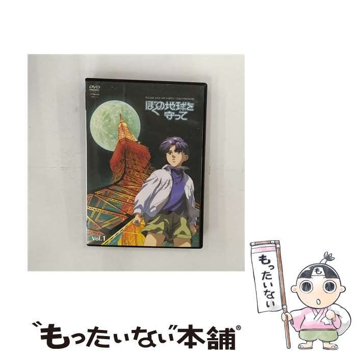 ぼくの地球を守ってVol.1 [DVD] / ビクターエンタテインメント 【公式