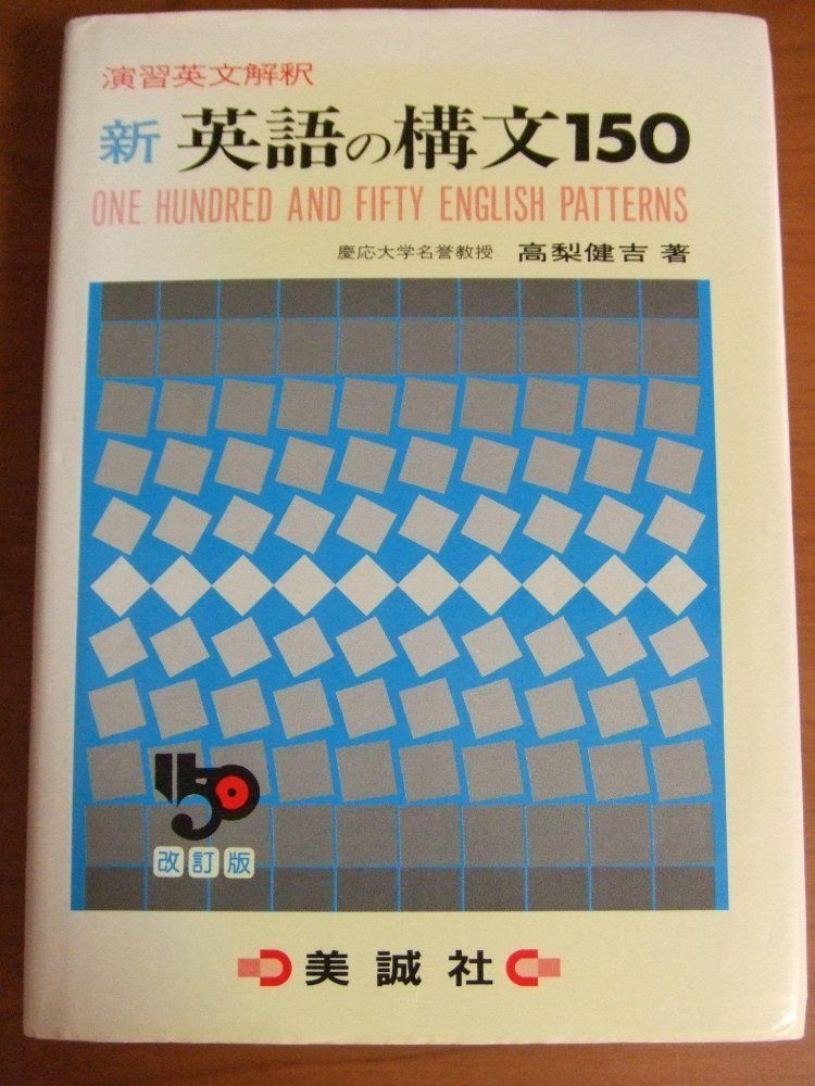 高校生の新基礎からの英語●演習英文解釈 新 英語の構文 150 高梨健吉 美誠社 Amazon | 演習英文解釈 新英語の構文150 改訂版 高梨健吉 著 | 英語