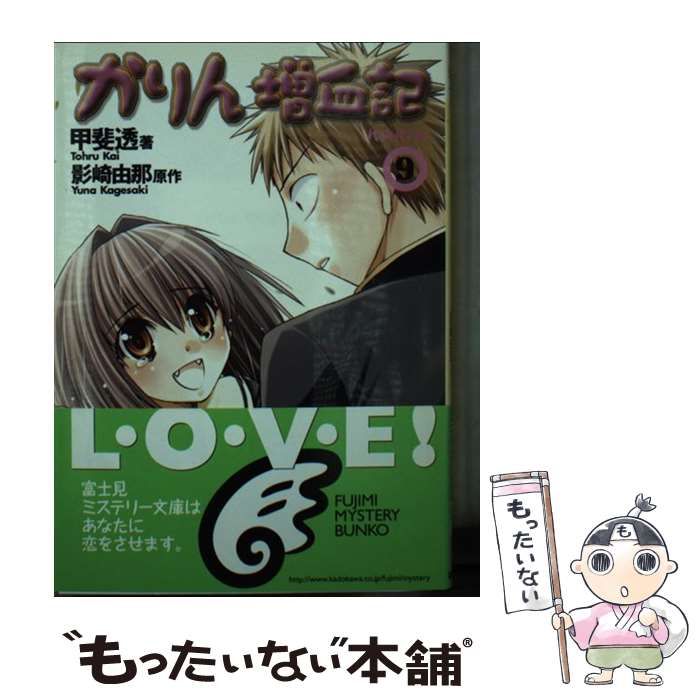 【中古】「非常に良い」かりん 増血記 文庫 1-9巻セット (富士見ミステリー文庫) メルカリ