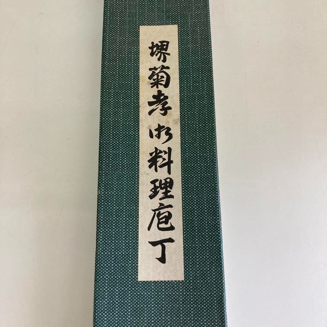 良品 堺菊孝 改良霞研 料理包丁 210m/m 出刃包丁 別打 【公式通販】