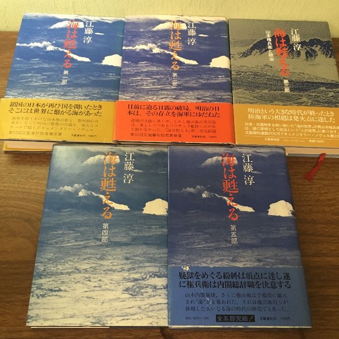 初版 海は甦える 江藤淳 全5巻〕文藝春秋/全巻初版/帯付き多数/現状品 - メルカリ