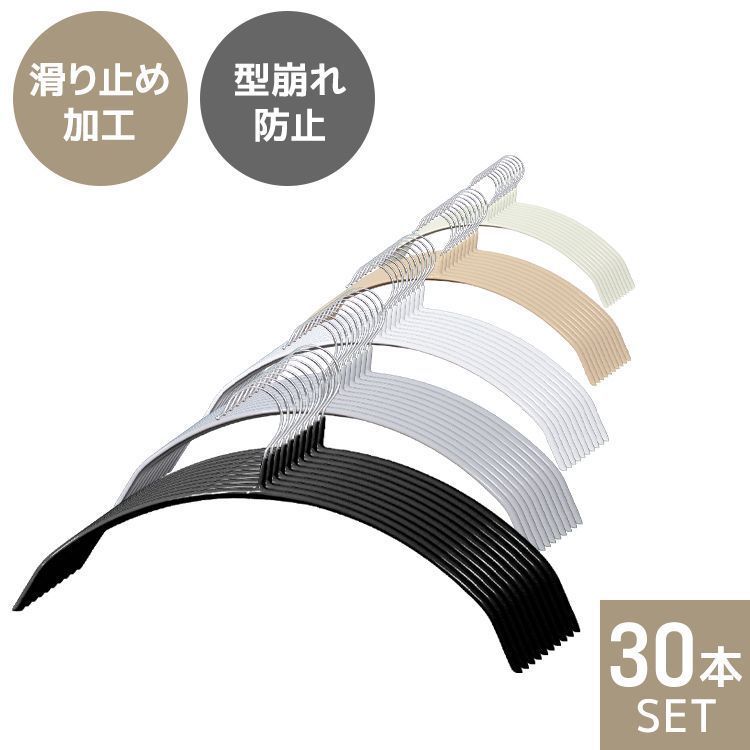【30本セット】ハンガー すべらない 滑らないハンガー 滑らない 落ちない 滑り止め 乾湿両用 PVCコーティング 防水 型崩れ防止 肩 跡がつかない アーチ型 スチール製 スリム 送料無料