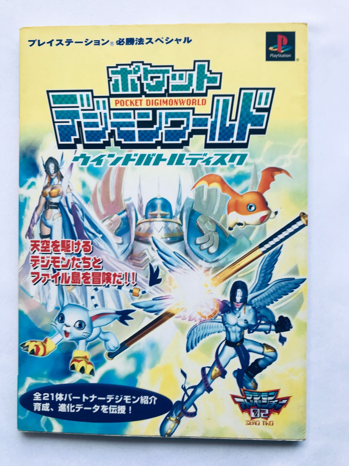 ポケットデジモンワールド ウインドバトルディスク 必勝法スペシャル 