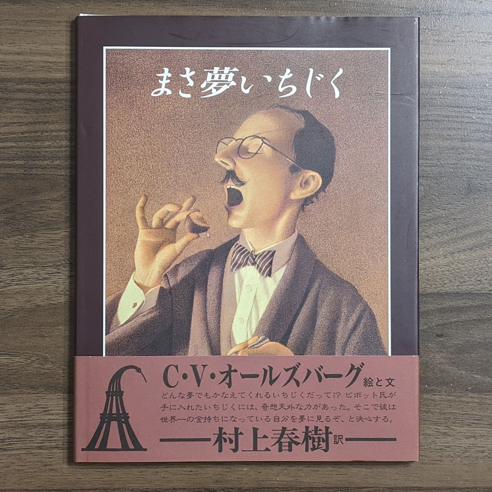 まさ夢いちじく (The Best 村上春樹の翻訳絵本集) - わんわんブックス