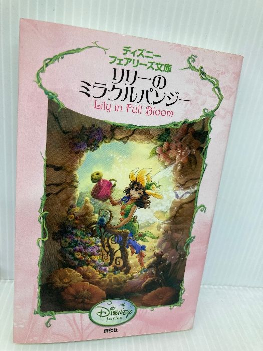 リリーのミラクルパンジー ディズニーフェアリーズ文庫 22 講談社 キキ ソープ