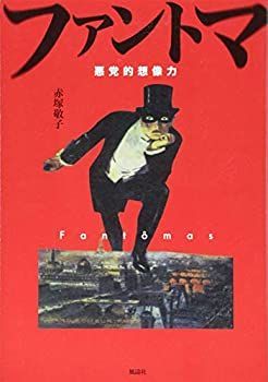 正規品，SALE 【中古】 ファントマ 悪党的想像力 その他