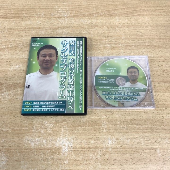 大人気！まとめ一覧 ○01)【同梱不可】廣田式 サクセス 産後の骨盤矯正導入 健康+医学
