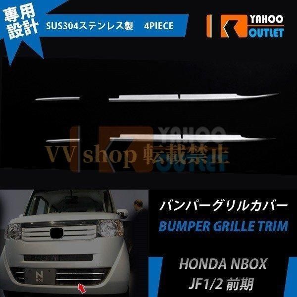 N-BOX JF1 2 前期 フロント バンパーグリルカバー グリル ガーニッシュ メッキ モール 鏡面 カスタム パーツ NBOX 4p EX471