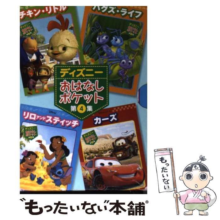 【中古】 ディズニーおはなしポケット（第4集） 中古】 ディズニーおはなしポケット 第4集 / 斎藤 妙子 / 講談社