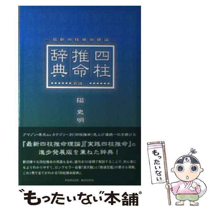【中古】 四柱推命辞典 最新四柱推命理論/パレード/陽史明 最新四柱推命理論 四柱推命辞典〜実は…〜 | 陽 史明 |本 | 通販