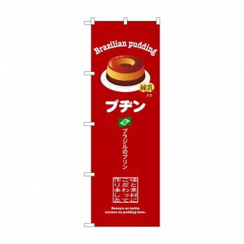 ☆G_のぼり SNB-9860 プヂン 赤