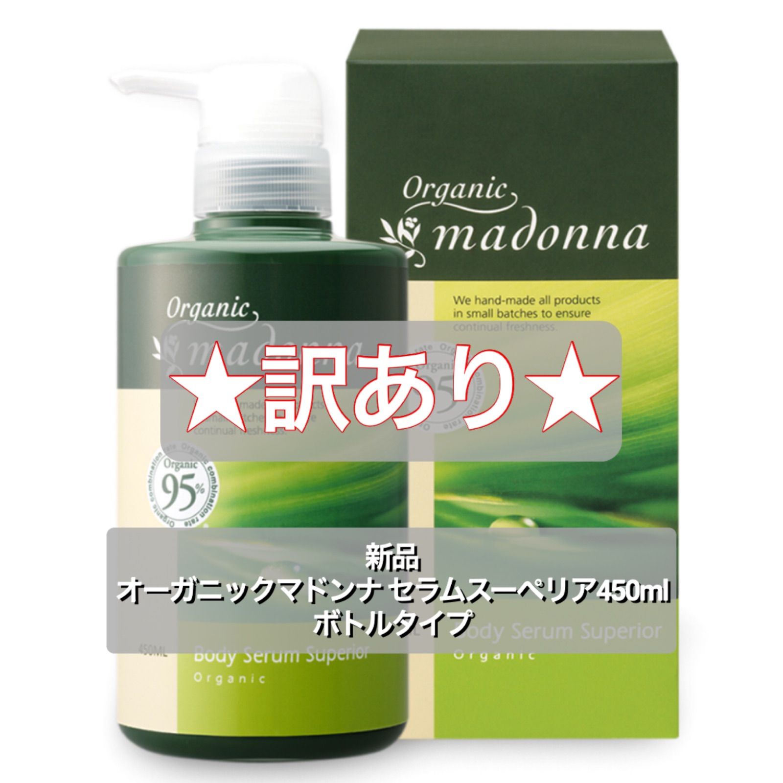 ★訳あり品★新品 オーガニックマドンナ セラムスーペリア450ml ボトルタイプ 未開封 妊娠線予防