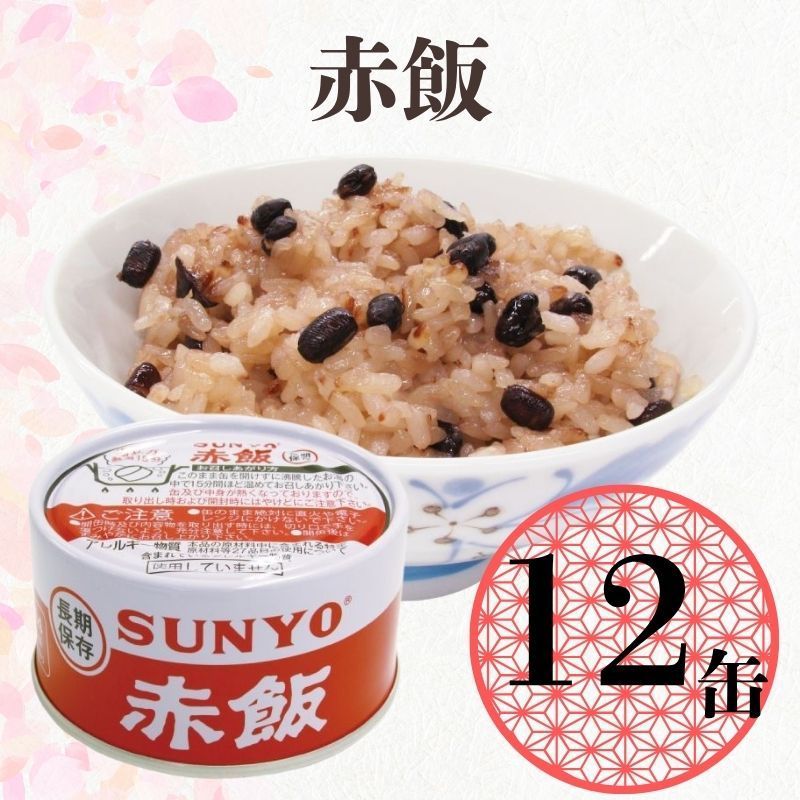 サンヨー ごはん缶 赤飯 185gｘ24缶 缶詰 防災 非常食 保存食 12缶】サンヨー堂 缶詰 めし缶 赤飯 キャンプ アウトドア 非常食