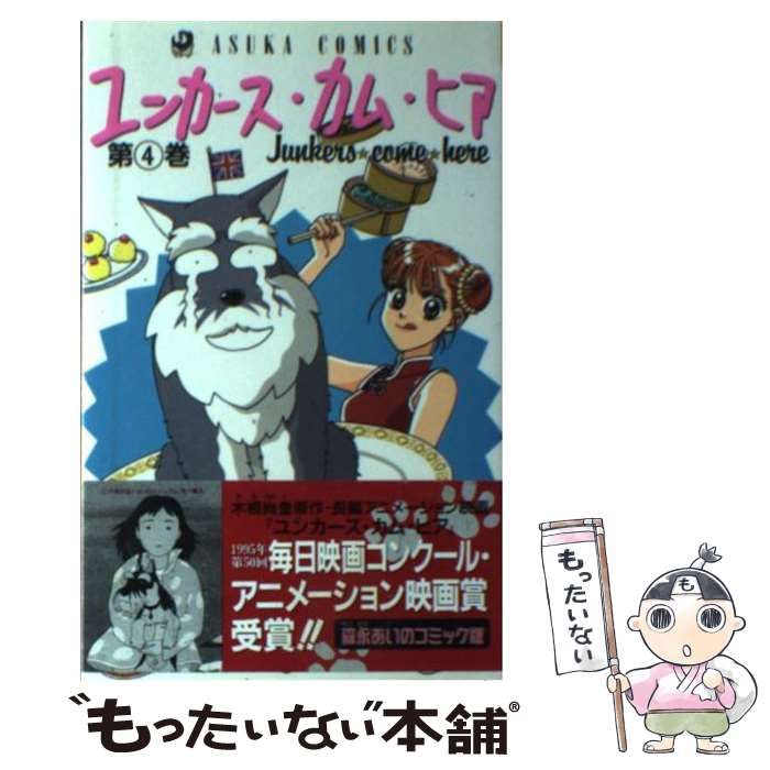 【中古】 ユンカース・カム・ヒア 第４巻/角川書店/森永あい 中古】 ユンカース・カム・ヒア 4 （あすかコミックス） / 森永 あい