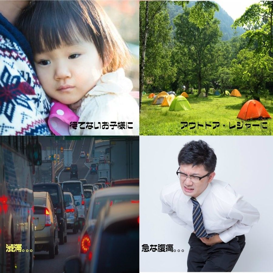 防災訓練等のアメニティに 非常用