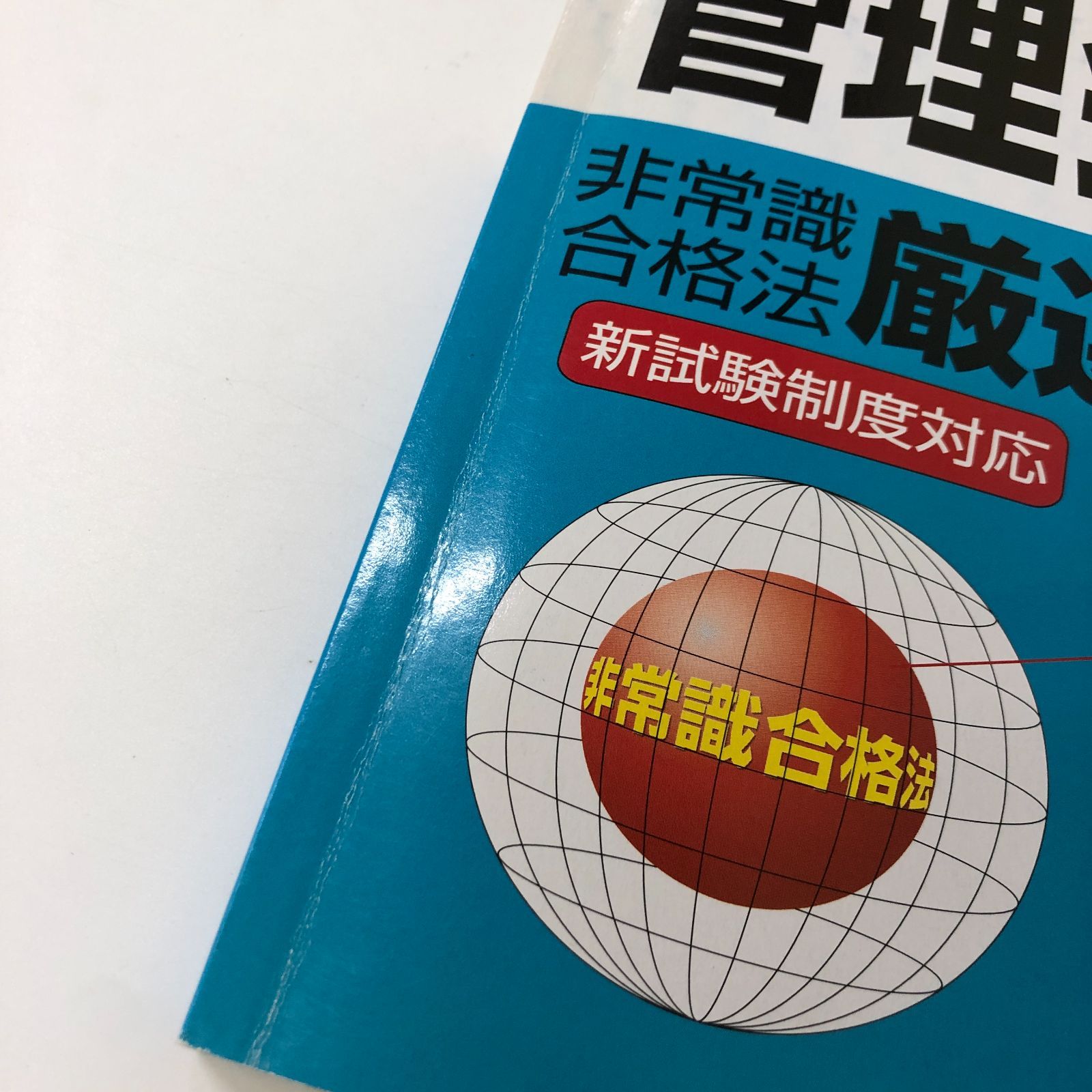 【中古】 公認会計士論文式試験対策非常識合格法厳選問題集 経済学/クレアール出版/クレアール会計士アカデミー W-5-4894313251]公認会計士第2次試験論文式対策非常識合格法厳選