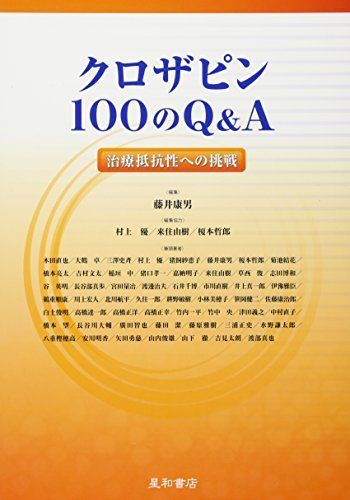 クロザピン100のQ-A 治療抵抗性への挑戦